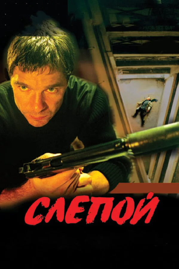 Слепой 2004 смотреть онлайн бесплатно